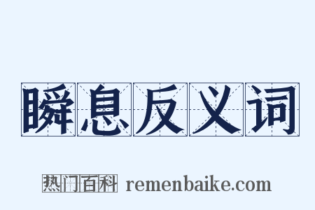 瞬息反义词是什么意思的图片